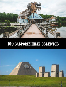 100 заброшенных объектов - обложка.jpg