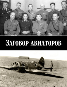 Заговор авиаторов - обложка.jpg