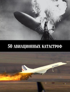 50 авиационных катастроф - обложка.jpg