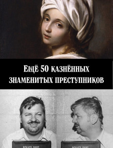 Ещё 100 казнённых знаменитых преступников - обложка.jpg