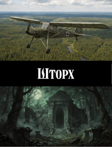 Шторх - С1.jpg