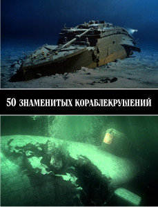 50 знаменитых кораблекрушений - обложка.jpg