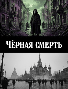 Чёрная смерть - обложка.jpg