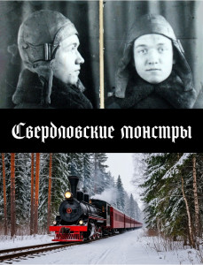 Свердловские монстры - Обложка.jpg
