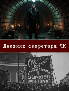 Дневник секретаря ЧК - обложка.jpg