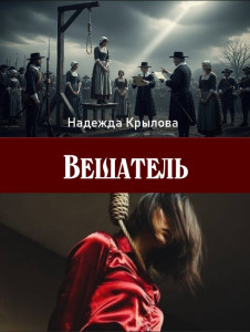 Вешатель.jpg
